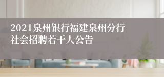 2021泉州银行福建泉州分行社会招聘若干人公告