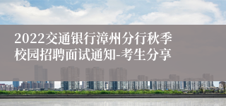 2022交通银行漳州分行秋季校园招聘面试通知-考生分享