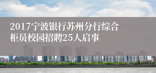 2017宁波银行苏州分行综合柜员校园招聘25人启事