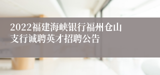 2022福建海峡银行福州仓山支行诚聘英才招聘公告