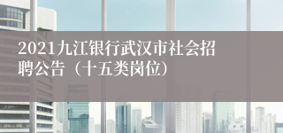 2021九江银行武汉市社会招聘公告（十五类岗位）