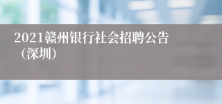 2021赣州银行社会招聘公告（深圳）