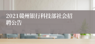 2021赣州银行科技部社会招聘公告