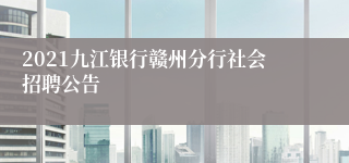 2021九江银行赣州分行社会招聘公告