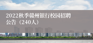 2022秋季赣州银行校园招聘公告（240人）