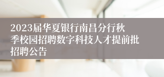 2023届华夏银行南昌分行秋季校园招聘数字科技人才提前批招聘公告