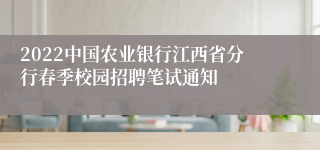 2022中国农业银行江西省分行春季校园招聘笔试通知