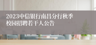 2023中信银行南昌分行秋季校园招聘若干人公告