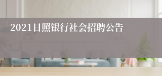 2021日照银行社会招聘公告