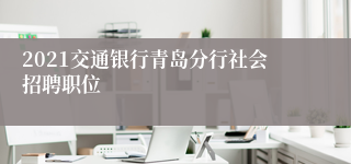 2021交通银行青岛分行社会招聘职位