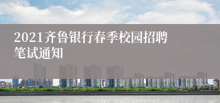 2021齐鲁银行春季校园招聘笔试通知