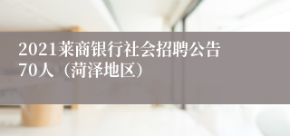 2021莱商银行社会招聘公告70人（菏泽地区）