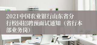 2021中国农业银行山东省分行校园招聘预面试通知（省行本部业务岗）