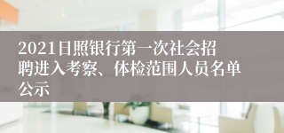 2021日照银行第一次社会招聘进入考察、体检范围人员名单公示