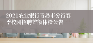 2021农业银行青岛市分行春季校园招聘差额体检公告