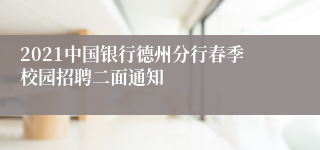 2021中国银行德州分行春季校园招聘二面通知