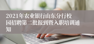 2021年农业银行山东分行校园招聘第二批报到暨入职培训通知