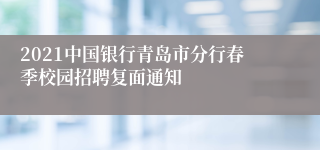 2021中国银行青岛市分行春季校园招聘复面通知