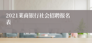 2021莱商银行社会招聘报名表