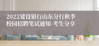 2022建设银行山东分行秋季校园招聘笔试通知-考生分享