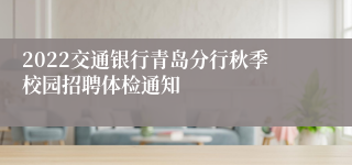 2022交通银行青岛分行秋季校园招聘体检通知