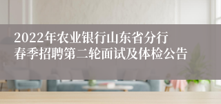 2022年农业银行山东省分行春季招聘第二轮面试及体检公告