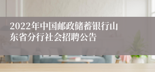 2022年中国邮政储蓄银行山东省分行社会招聘公告