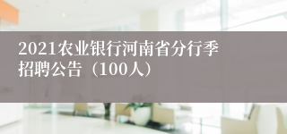 2021农业银行河南省分行季招聘公告（100人）