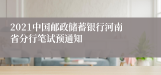 2021中国邮政储蓄银行河南省分行笔试预通知