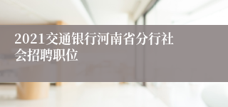 2021交通银行河南省分行社会招聘职位