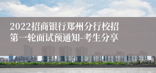 2022招商银行郑州分行校招第一轮面试预通知-考生分享