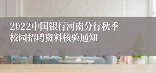 2022中国银行河南分行秋季校园招聘资料核验通知