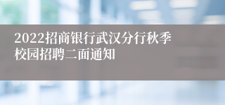 2022招商银行武汉分行秋季校园招聘二面通知