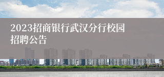 2023招商银行武汉分行校园招聘公告