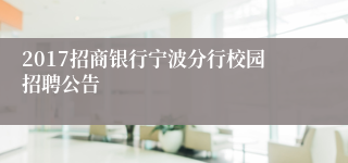 2017招商银行宁波分行校园招聘公告