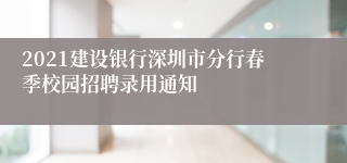 2021建设银行深圳市分行春季校园招聘录用通知