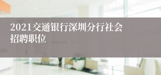 2021交通银行深圳分行社会招聘职位