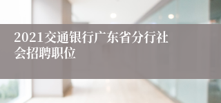 2021交通银行广东省分行社会招聘职位