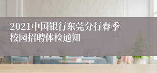 2021中国银行东莞分行春季校园招聘体检通知