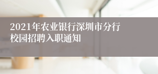 2021年农业银行深圳市分行校园招聘入职通知