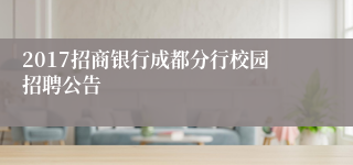 2017招商银行成都分行校园招聘公告