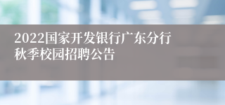 2022国家开发银行广东分行秋季校园招聘公告