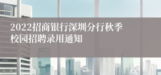 2022招商银行深圳分行秋季校园招聘录用通知