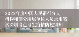 2022年度中国人民银行分支机构和部分所属单位人员录用笔试深圳考点考生疫情防控须知