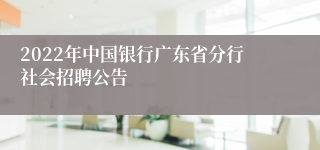 2022年中国银行广东省分行社会招聘公告