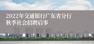 2022年交通银行广东省分行秋季社会招聘启事