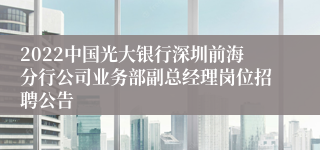 2022中国光大银行深圳前海分行公司业务部副总经理岗位招聘公告