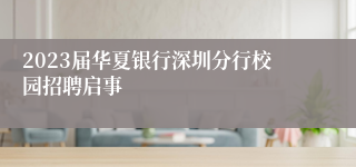 2023届华夏银行深圳分行校园招聘启事