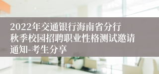 2022年交通银行海南省分行秋季校园招聘职业性格测试邀请通知-考生分享