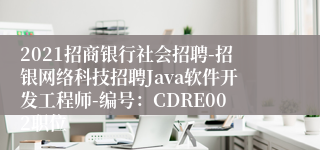 2021招商银行社会招聘-招银网络科技招聘Java软件开发工程师-编号：CDRE002职位